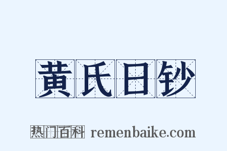 黄氏日钞是什么意思的图片